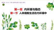 生物第一章  内环境与稳态第一节  人体细胞生活在内环境中获奖课件ppt