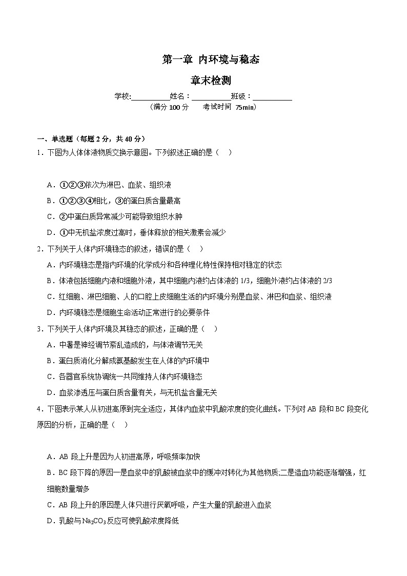 浙教版2019高二生物选择性必修1 第一章内环境与稳态(章末检测)01