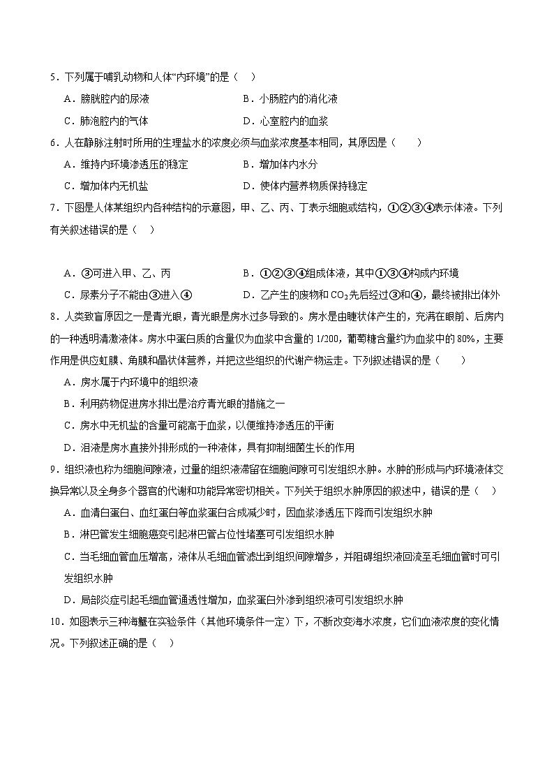 浙教版2019高二生物选择性必修1 第一章内环境与稳态(章末检测)02