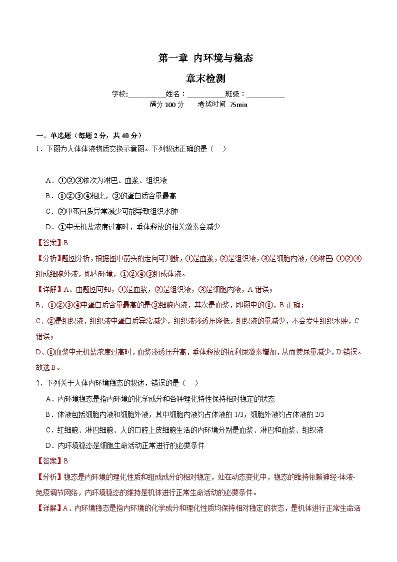 浙教版2019高二生物选择性必修1 第一章内环境与稳态(章末检测)01