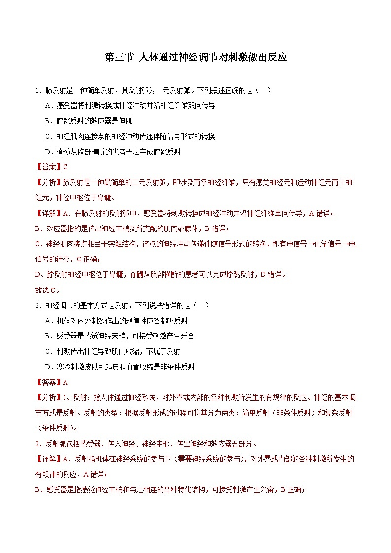 浙教版2019高二生物选择性必修1 2.3人体通过神经调节对刺激做出反应 分层练习01