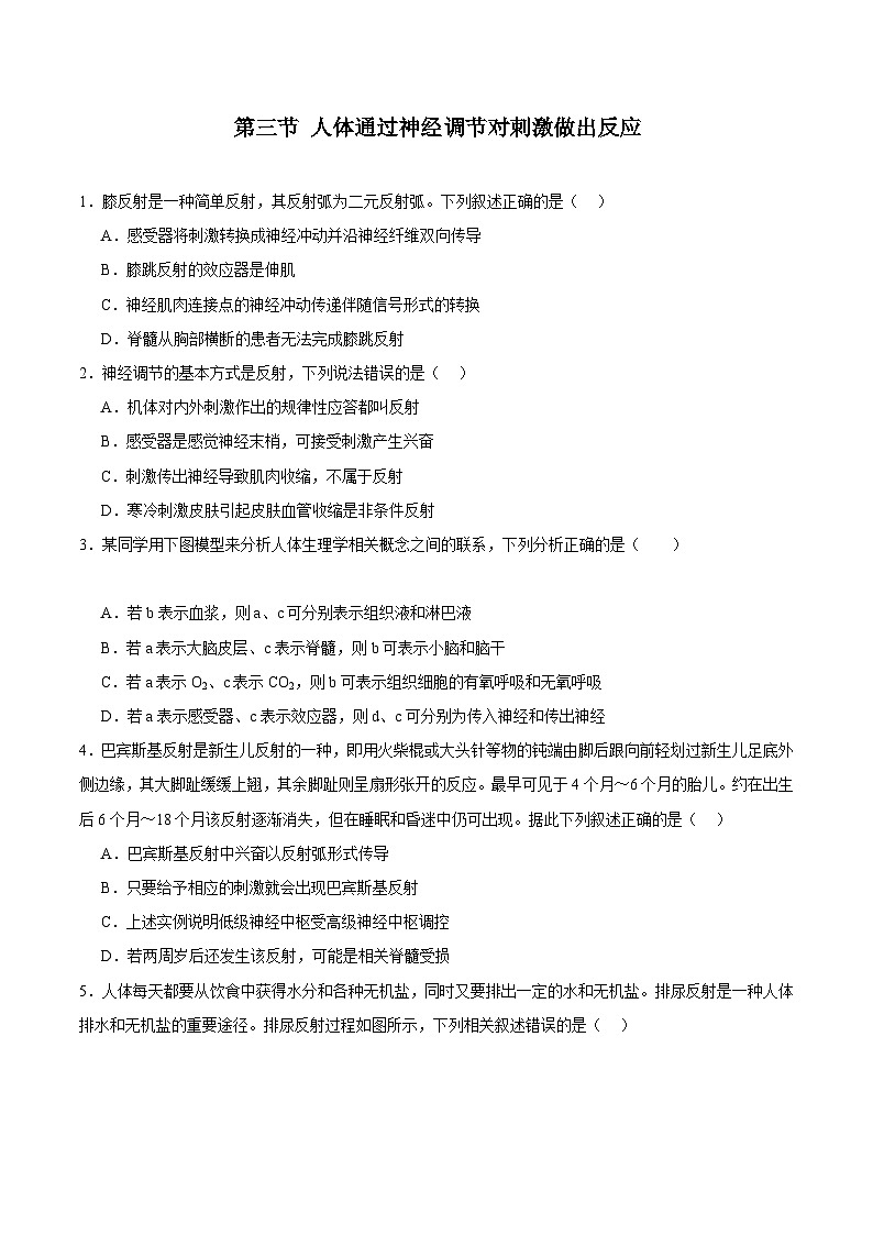浙教版2019高二生物选择性必修1 2.3人体通过神经调节对刺激做出反应 分层练习01