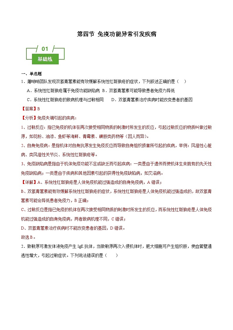 浙教版2019高二生物选择性必修1 4.4 免疫功能异常引发疾病(解析版)第1页