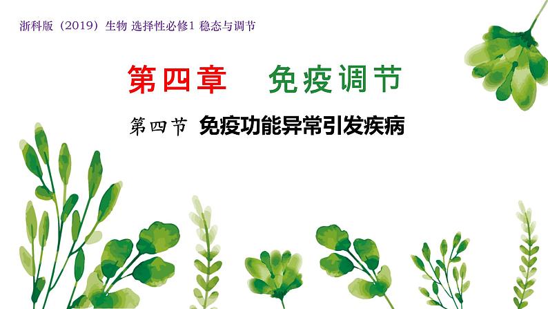 浙教版2019高二生物选择性必修1 第四章免疫调节 章末复习课件第1页
