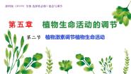生物浙科版 (2019)第二节  植物激素调节植物生命活动获奖ppt课件