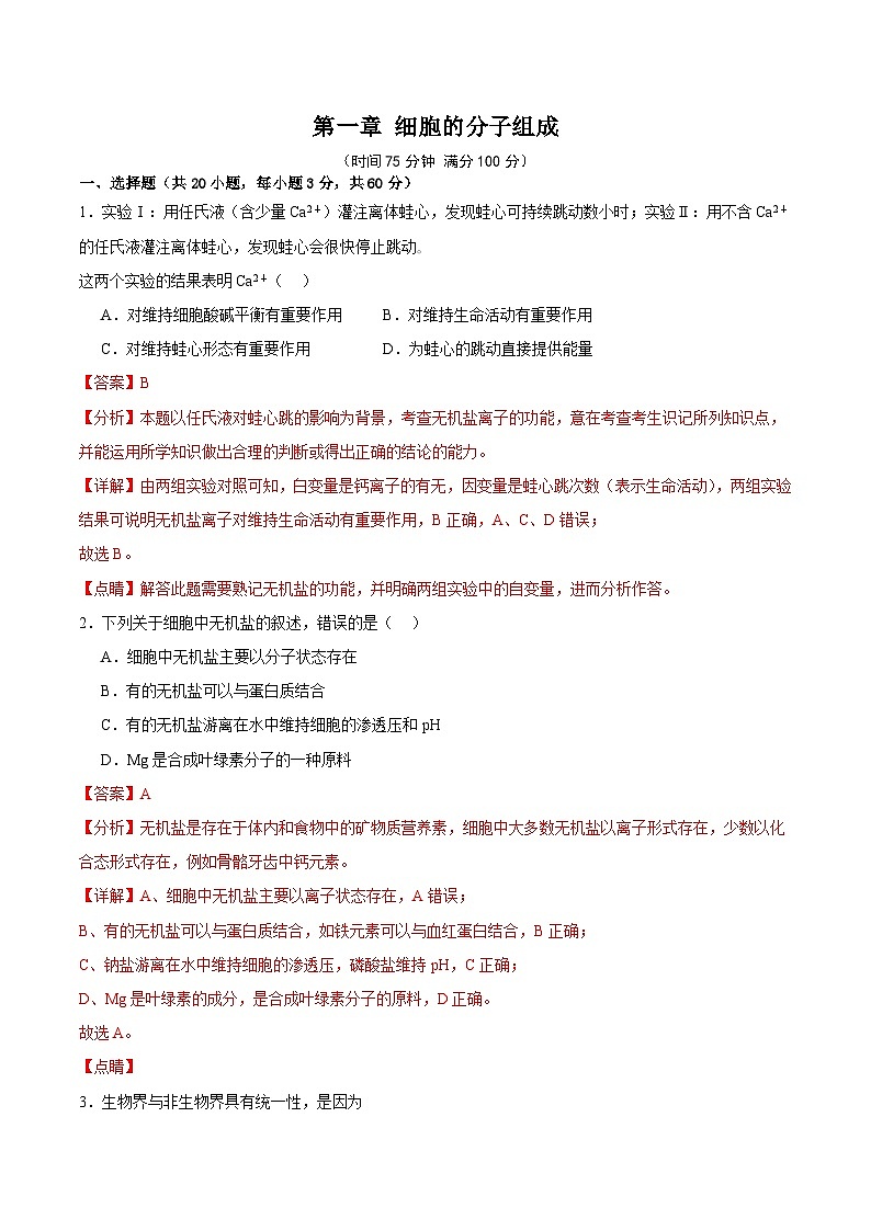 浙科版2019高一生物必修一 第一章细胞的分子组成 单元测试01