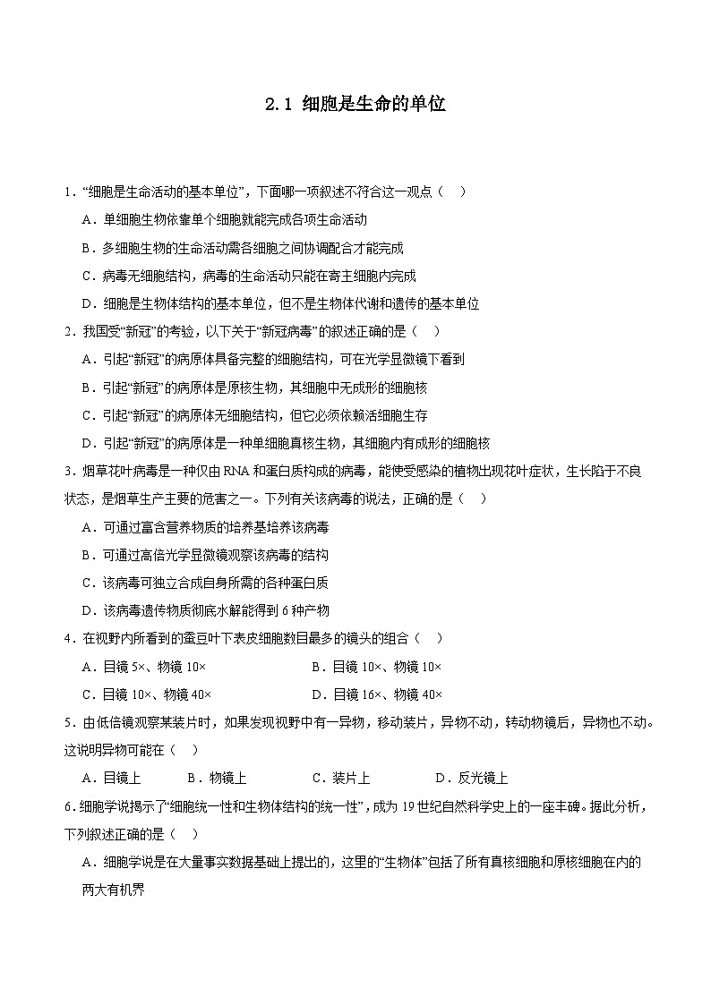 浙科版2019高一生物必修一 2.1细胞是生命的单位 分层练习01