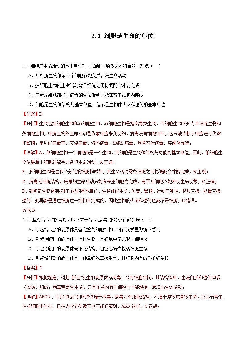 浙科版2019高一生物必修一 2.1细胞是生命的单位 分层练习01