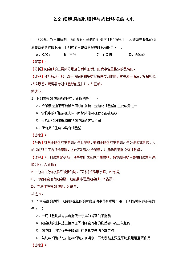 浙科版2019高一生物必修一 2.2细胞膜控制细胞与周围环境的联系 分层练习01