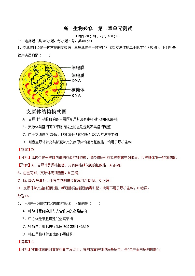 浙科版2019高一生物必修一 第二章细胞的结构 单元测试01