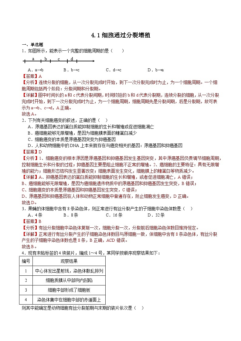 浙科版2019高一生物必修一 4.1细胞通过分裂增殖(针对练)01