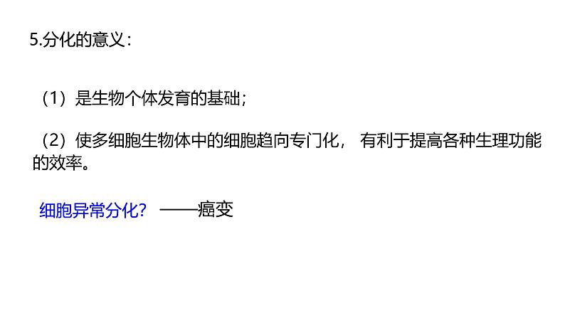 浙科版2019高一生物必修一 4.2细胞通过分化产生不同类型的细胞 课件08