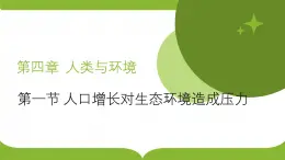 浙科版2019高二生物选择性必修二 4.1人口增长对生态环境造成压力 课件