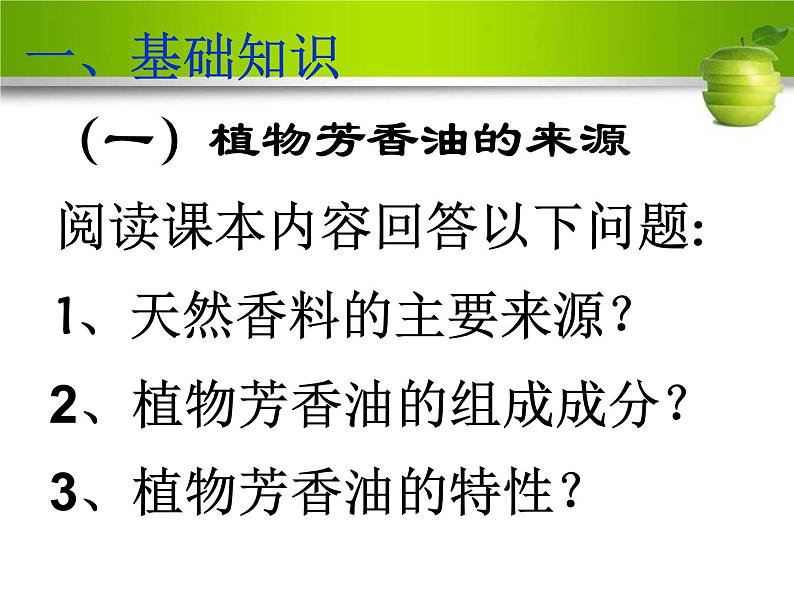 人教版高二生物选修一6.1植物芳香油的提取(共44张PPT)第3页