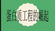 高中生物人教版 (新课标)选修3《现代生物科技专题》1.4 蛋白质工程的崛起一等奖课件ppt