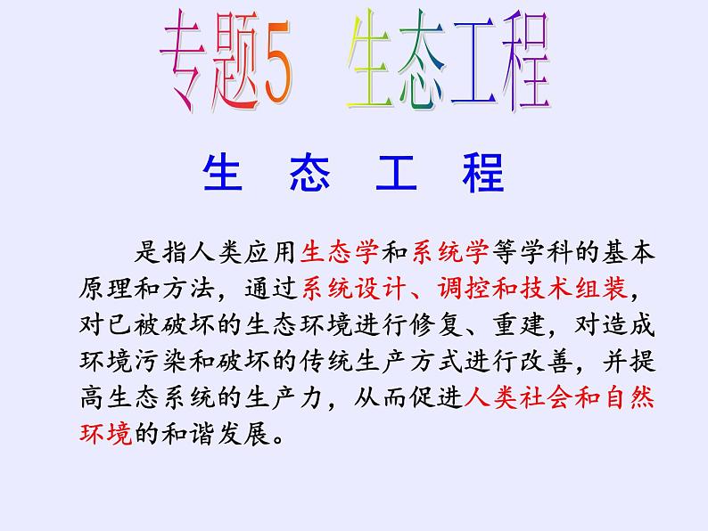 人教版(新课程标准)高二下学期生物选修三 5.1生态工程的基本原理 课件04