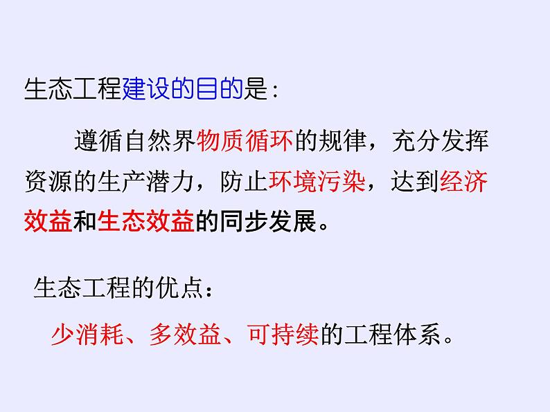 人教版(新课程标准)高二下学期生物选修三 5.1生态工程的基本原理 课件06