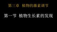 人教版 (新课标)必修3《稳态与环境》第1节 植物生长素的发现精品ppt课件