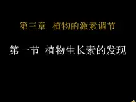 人教版生物高二上学期必修三 3.1植物生长素的发现 课件