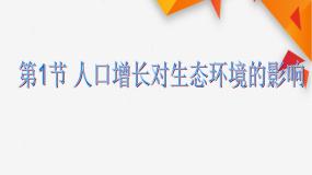 高中生物人教版 (新课标)必修3《稳态与环境》第1节 人口增长对生态环境的影响完美版课件ppt