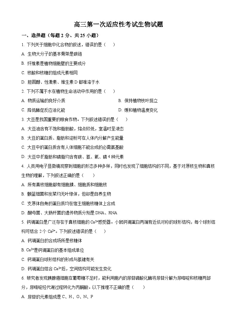 陕西省汉中市西乡县西乡县第一中学2024-2025学年高三上学期开学生物试题(原卷版)第1页
