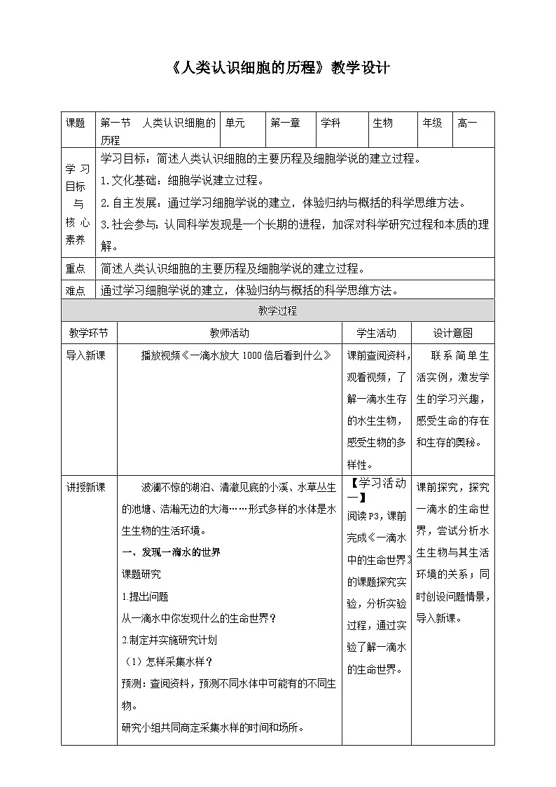 第一节 人类认识细胞的历程 教案第1页