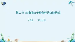 滬科版（2019）高中生物必修一 第二節(jié) 生物體由多種多樣的細(xì)胞構(gòu)成 課件 +教案+素材