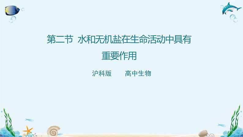 沪科版(2019)高中生物必修一 第二节 水和无机盐在生命活动中具有重要作用 课件 +教案01
