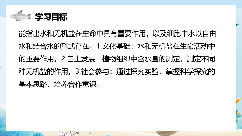 沪科版(2019)高中生物必修一 第二节 水和无机盐在生命活动中具有重要作用 课件 +教案02