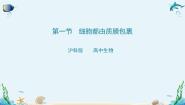 高中生物沪科版 (2019)必修1《分子与细胞》第一节 细胞都由质膜包裹优秀ppt课件