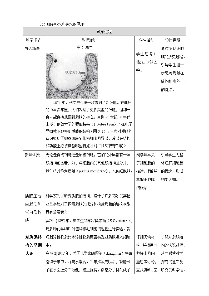 3.1细胞都由质膜包裹(课时1) 教案第2页