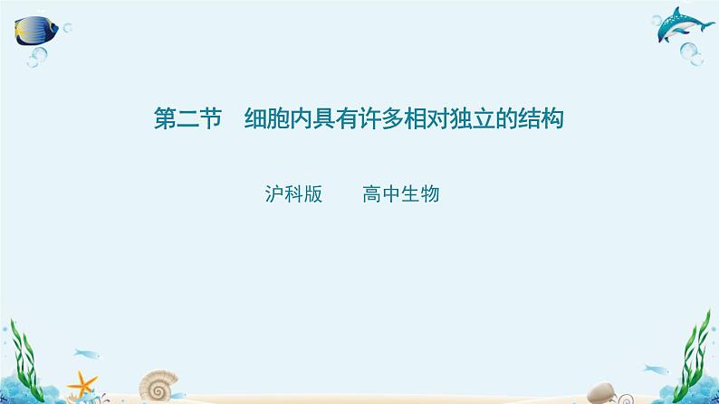 第二节 细胞内具有许多相对独立的结构 课件第1页