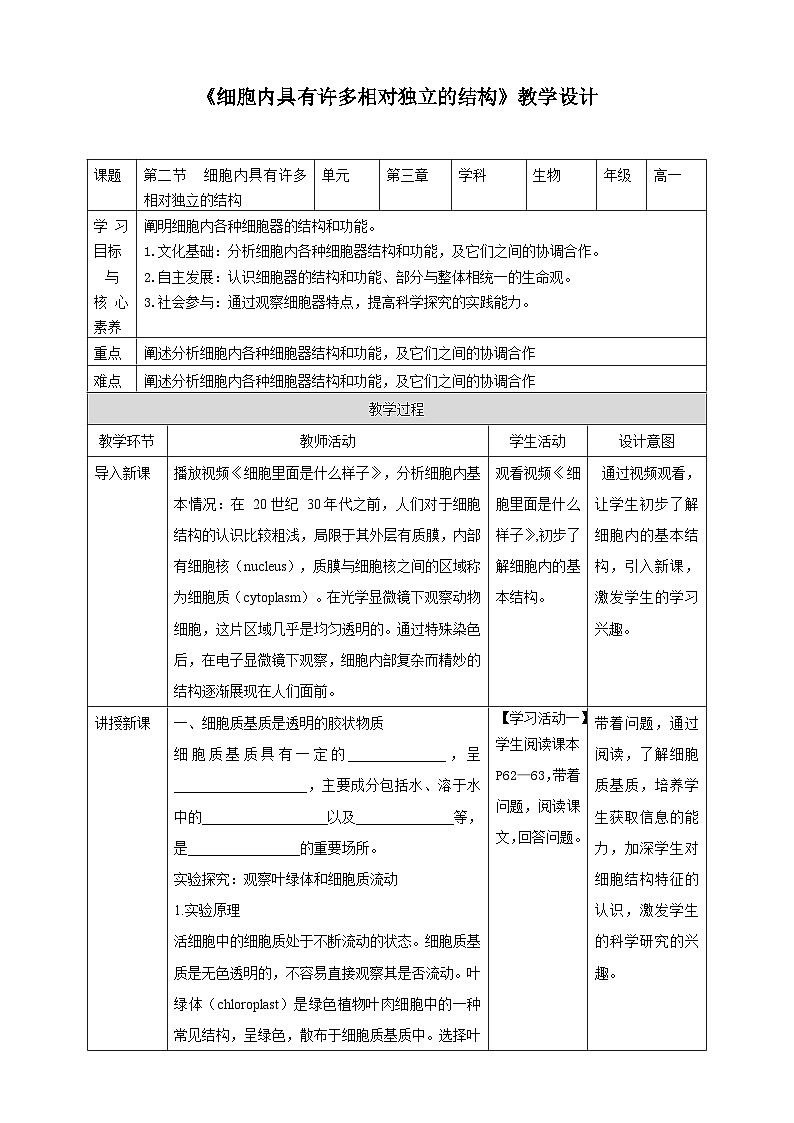 第二节 细胞内具有许多相对独立的结构 教案第1页