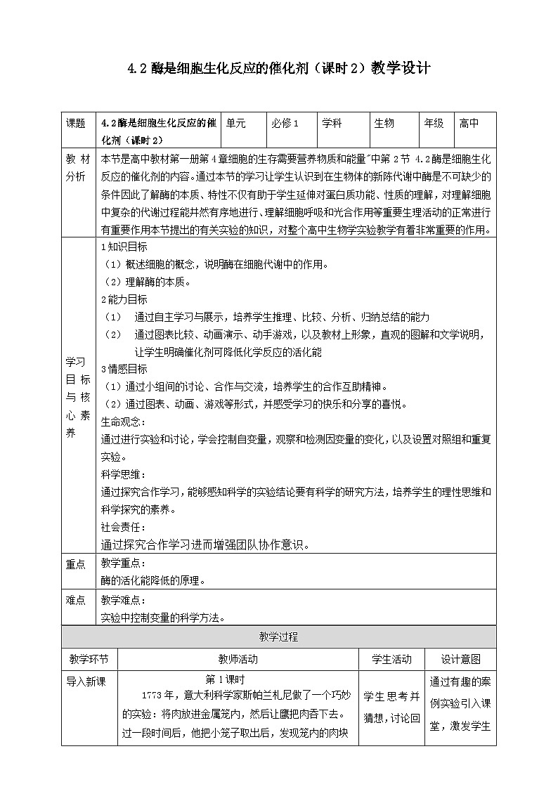 沪科版(2019)高中生物必修一 4.2酶是细胞生化反应的催化剂(课时2)课件 +教案01