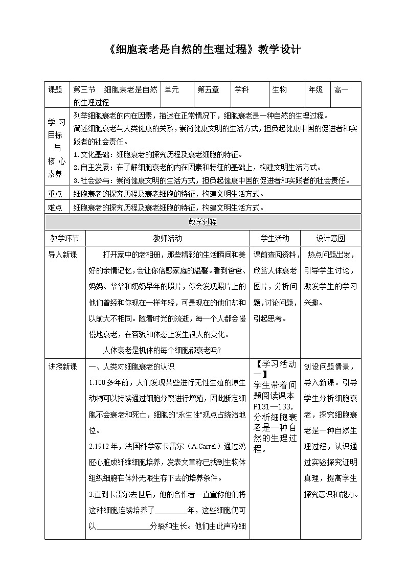 沪科版(2019)高中生物必修一 第三节  细胞衰老是自然的生理过程 课件 +教案01