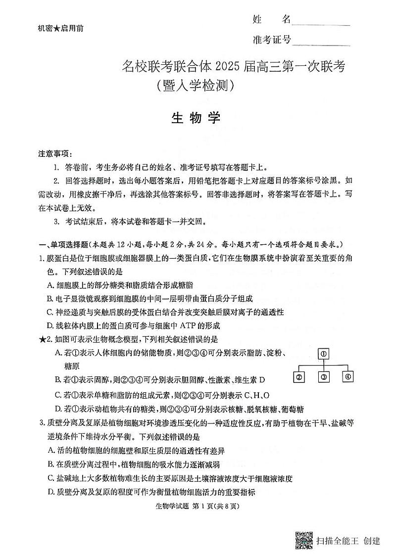 2025届湖南省名校联考联合体高三上学期第一次联考(暨入学检测)生物试题第1页