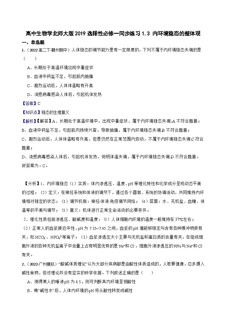 高中生物学北师大版2019选择性必修一同步练习1.3 内环境稳态的整体观01