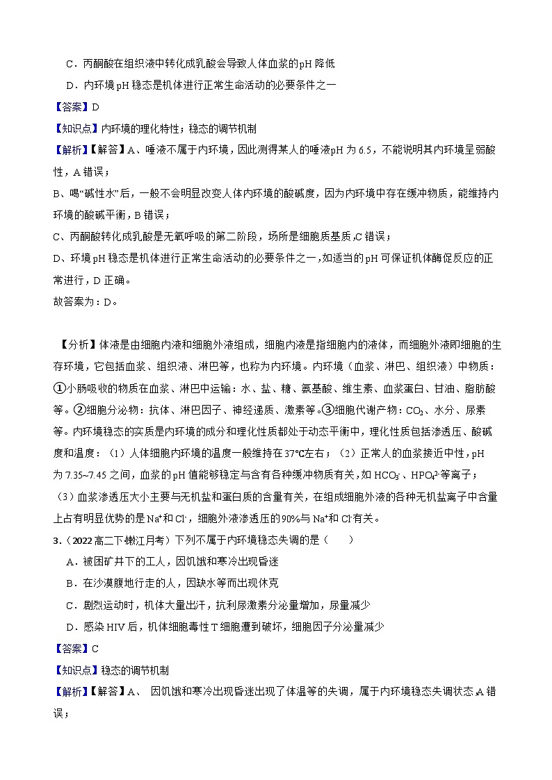 高中生物学北师大版2019选择性必修一同步练习1.3 内环境稳态的整体观02