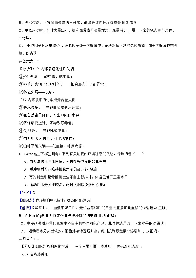 高中生物学北师大版2019选择性必修一同步练习1.3 内环境稳态的整体观03