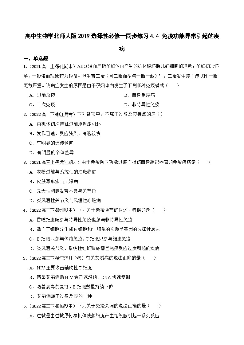 高中生物学北师大版2019选择性必修一同步练习4.4 免疫功能异常引起的疾病01