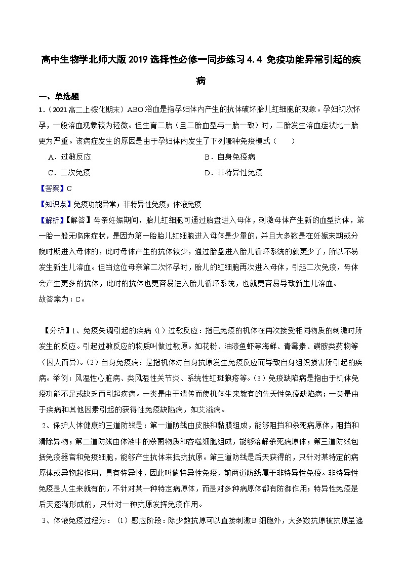 高中生物学北师大版2019选择性必修一同步练习4.4 免疫功能异常引起的疾病01
