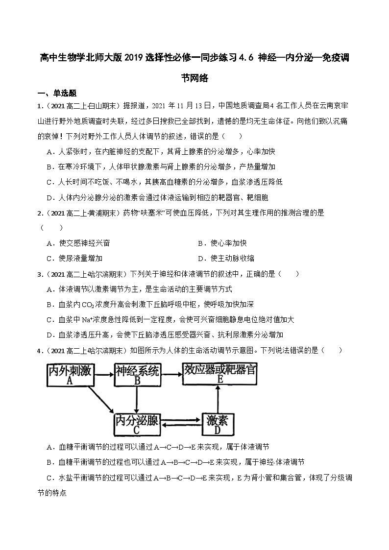 高中生物学北师大版2019选择性必修一同步练习4.6 神经—内分泌—免疫调节网络01