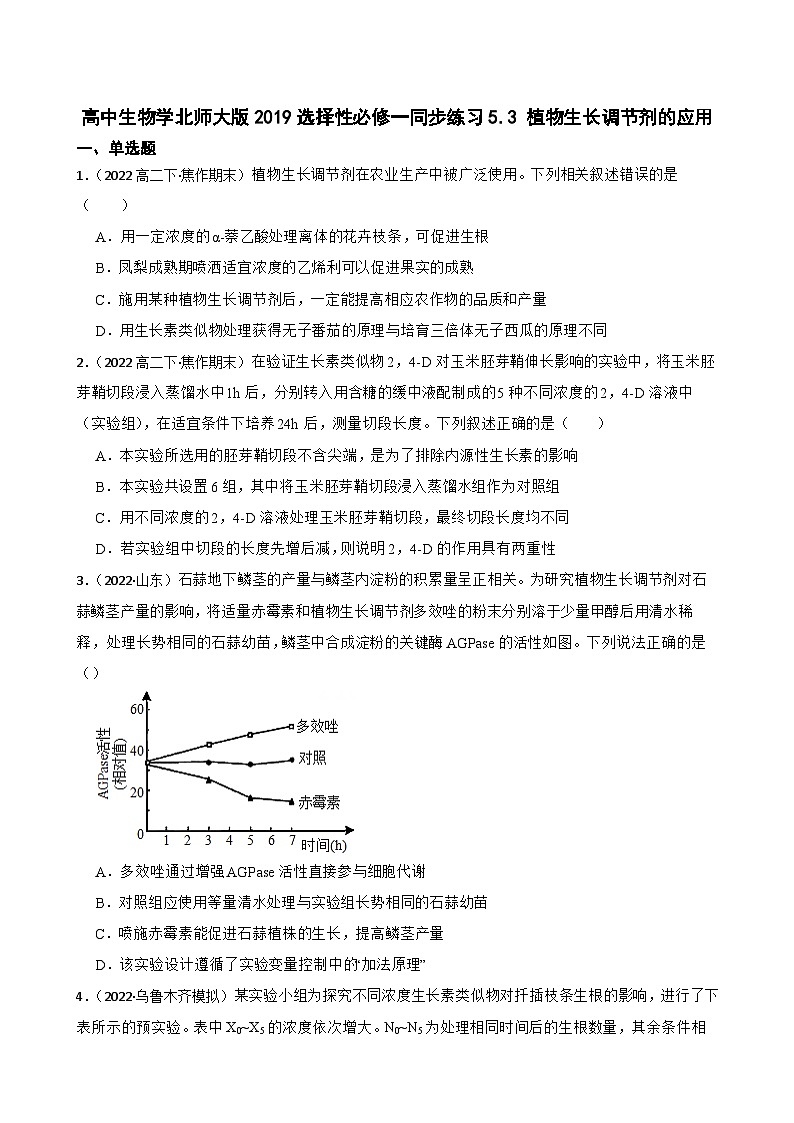 高中生物学北师大版2019选择性必修一同步练习5.3 植物生长调节剂的应用01