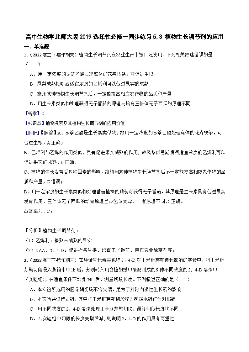 高中生物学北师大版2019选择性必修一同步练习5.3 植物生长调节剂的应用01