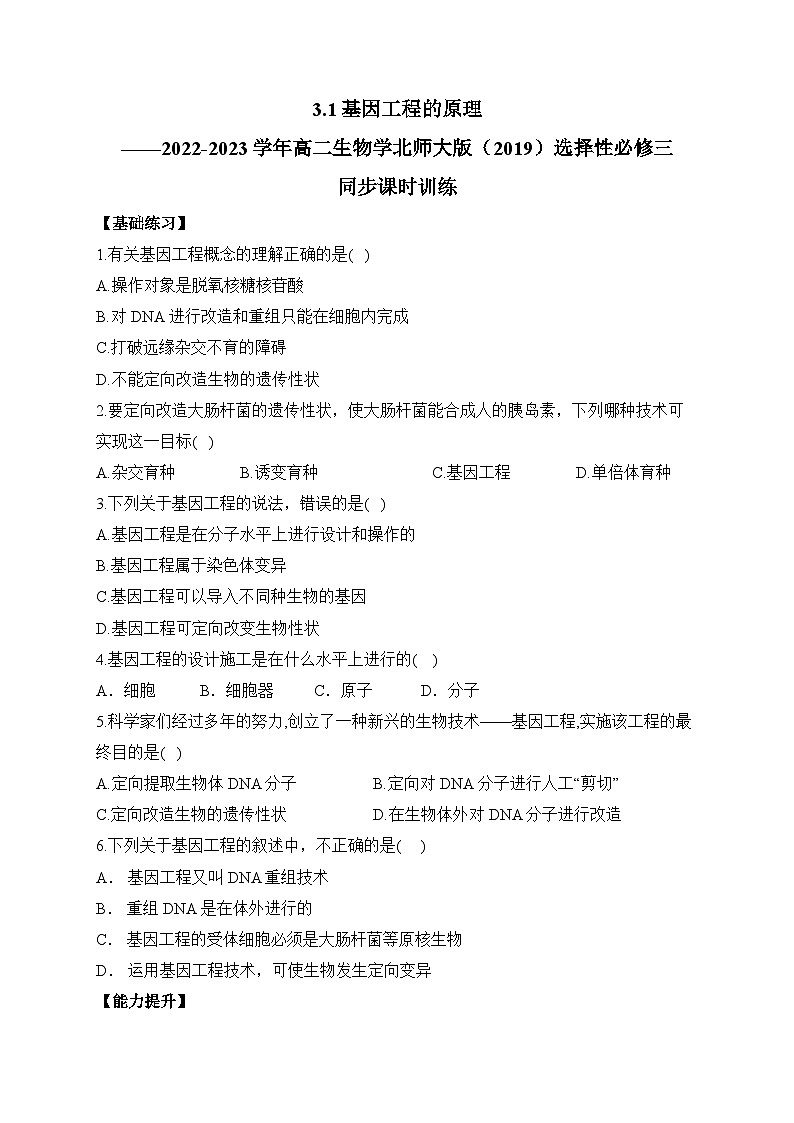 3.1基因工程的原理——2022-2023学年高二生物学北师大版(2019)选择性必修三同步课时训练(有解析)第1页