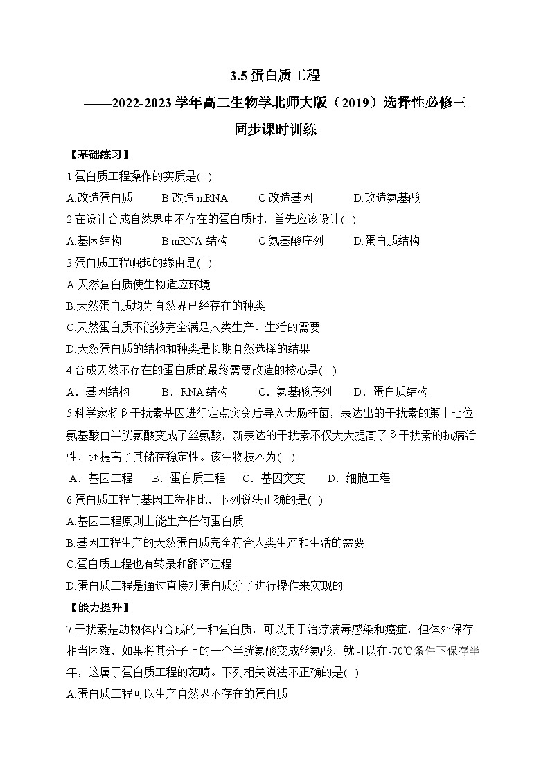 3.5蛋白质工程——2022-2023学年高二生物学北师大版(2019)选择性必修三同步课时训练(有解析)01