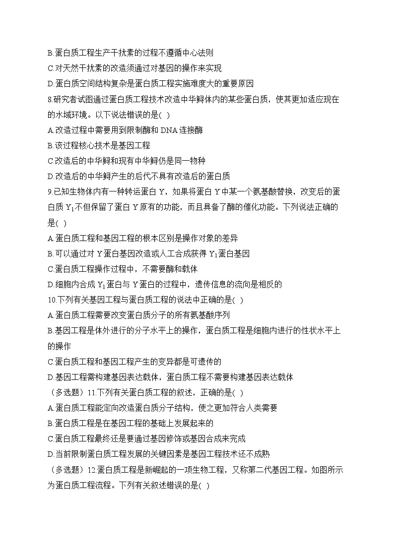 3.5蛋白质工程——2022-2023学年高二生物学北师大版(2019)选择性必修三同步课时训练(有解析)02