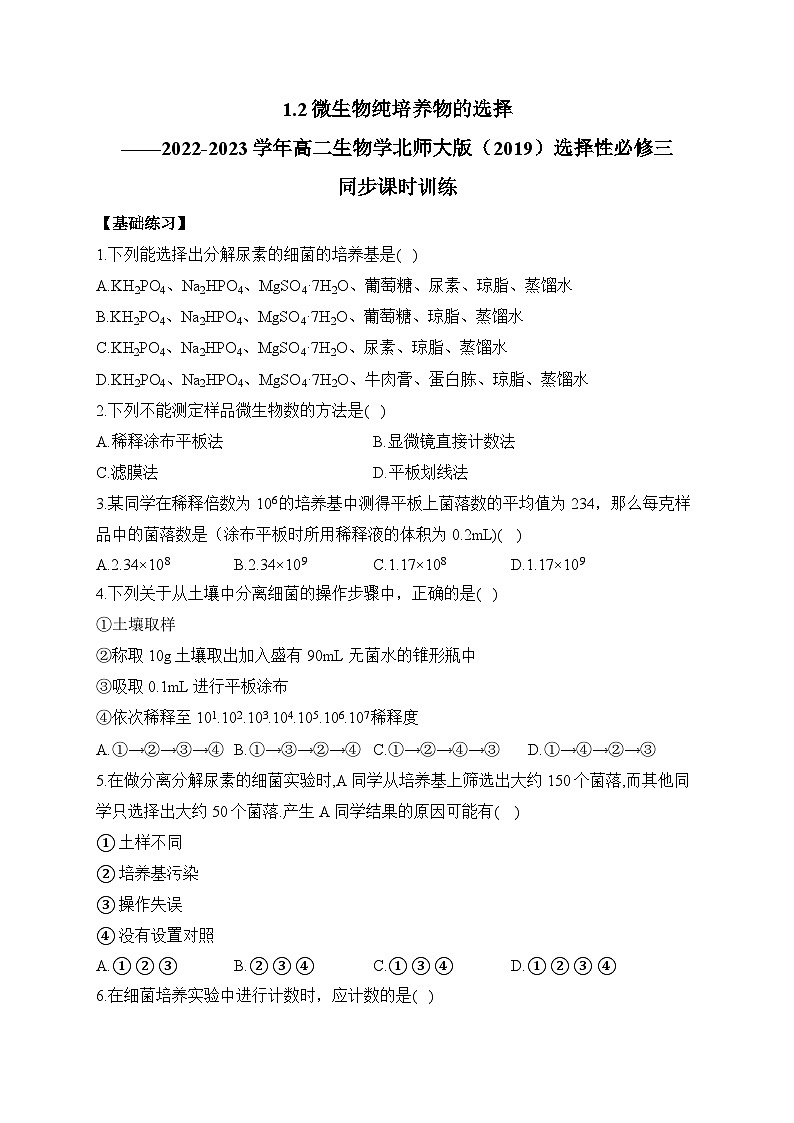 1.2微生物纯培养物的选择——2022-2023学年高二生物学北师大版(2019)选择性必修三同步课时训练(有解析)01
