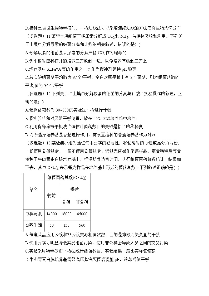 1.2微生物纯培养物的选择——2022-2023学年高二生物学北师大版(2019)选择性必修三同步课时训练(有解析)03