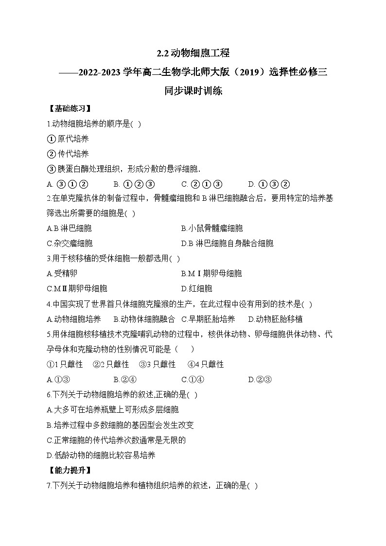 2.2动物细胞工程——2022-2023学年高二生物学北师大版(2019)选择性必修三同步课时训练(有解析)第1页